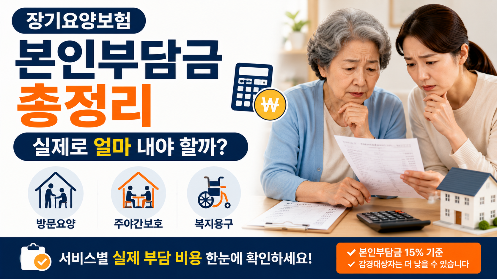 장기요양보험 본인부담금 얼마일까?