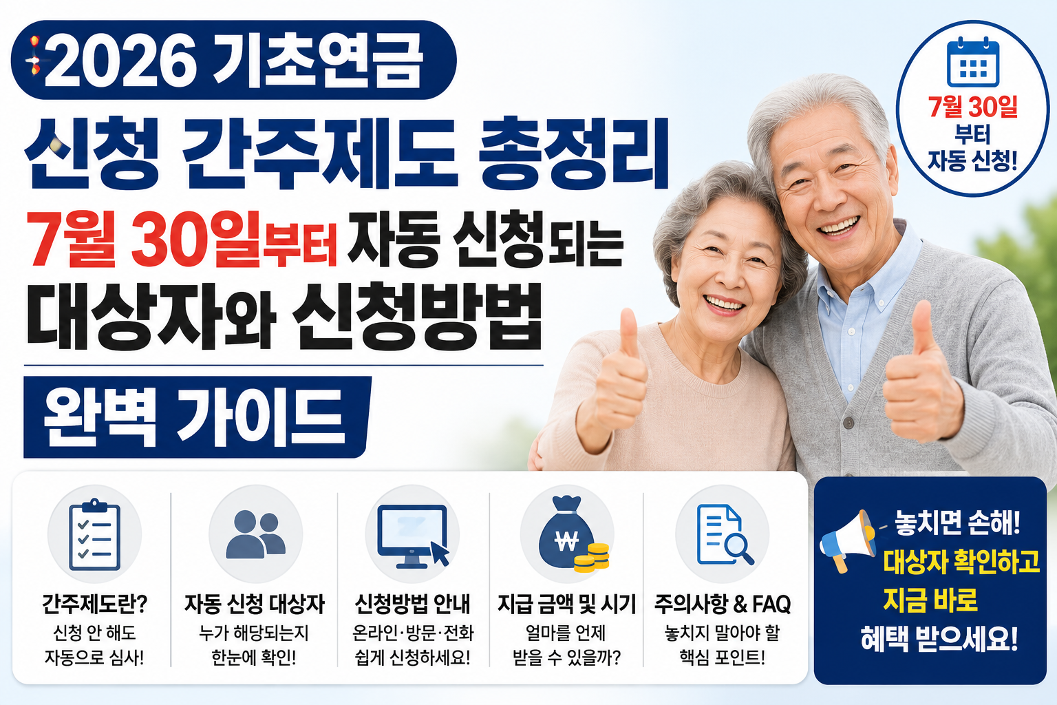 기초연금 신청 간주제도 총정리 2026 신청 대상부터 자동 신청 조건까지 한눈에 확인하세요