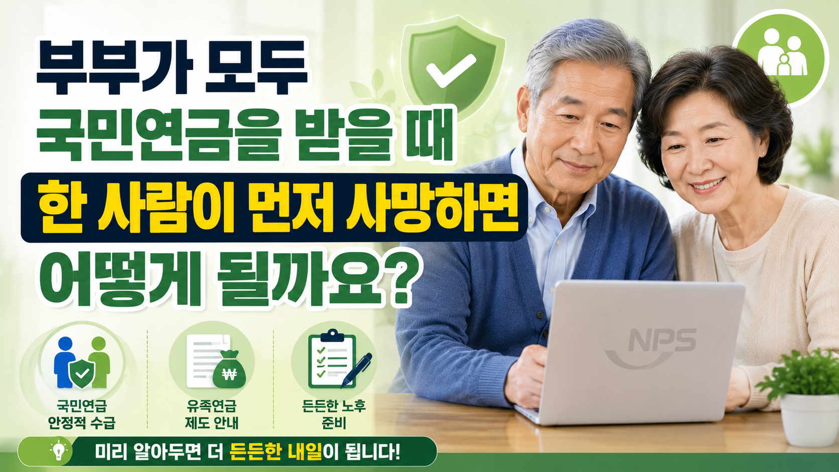 부부가 국민연금을 받다가 한 사람이 사망하면? 유족연금 선택 기준 총정리