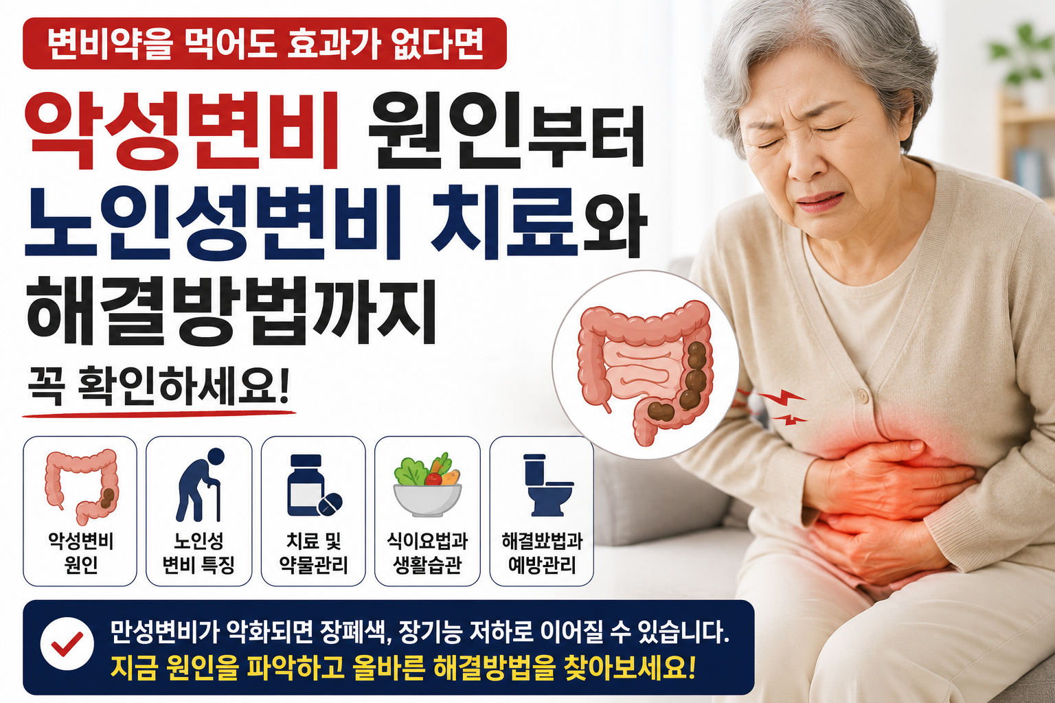 악성변비 원인부터 노인성변비 치료와 해결방법까지 변비약을 먹어도 효과가 없다면 꼭 확인하세요