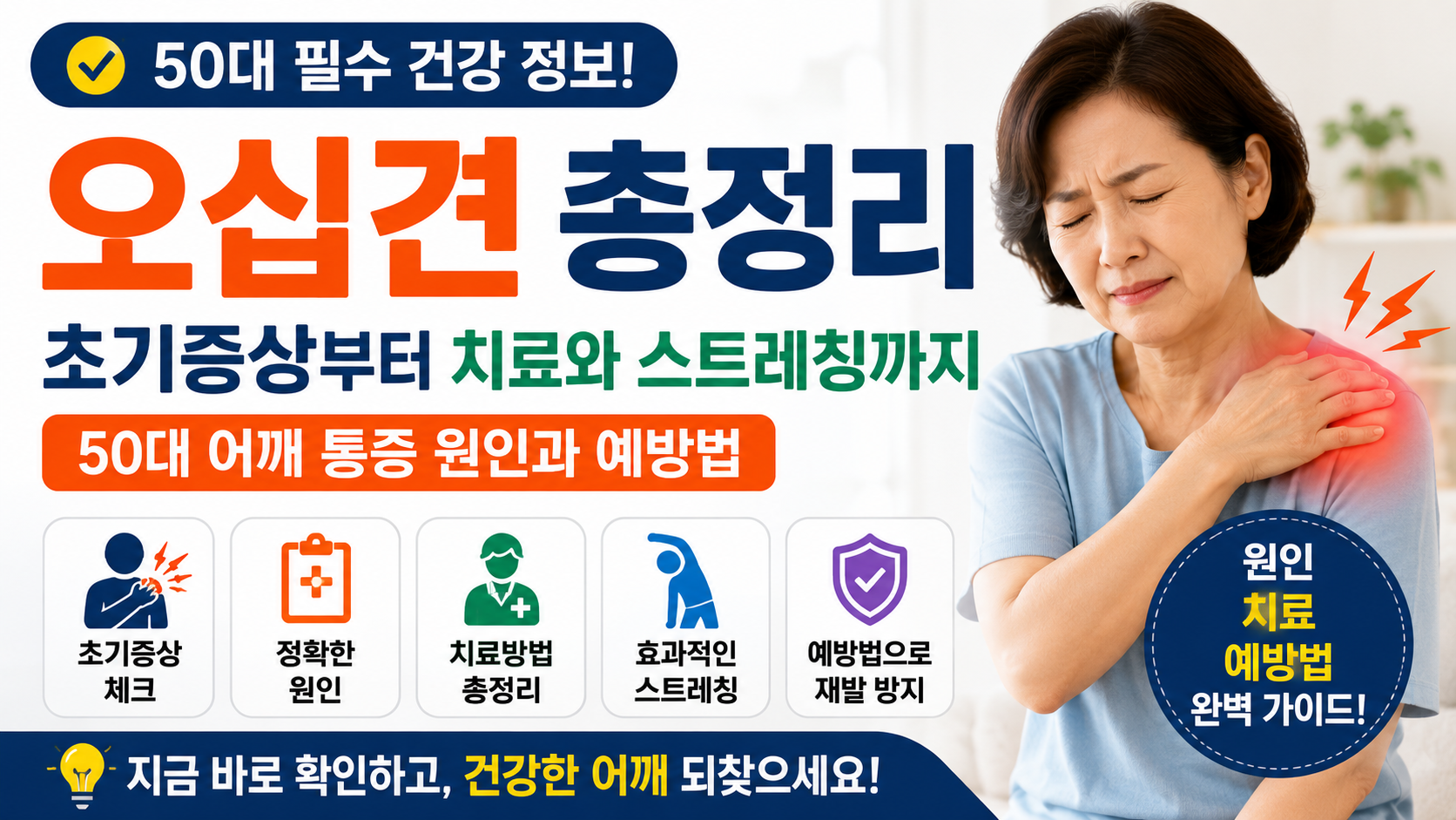 오십견 초기증상부터 치료와 스트레칭까지 50대 어깨 통증 원인과 예방법 총정리