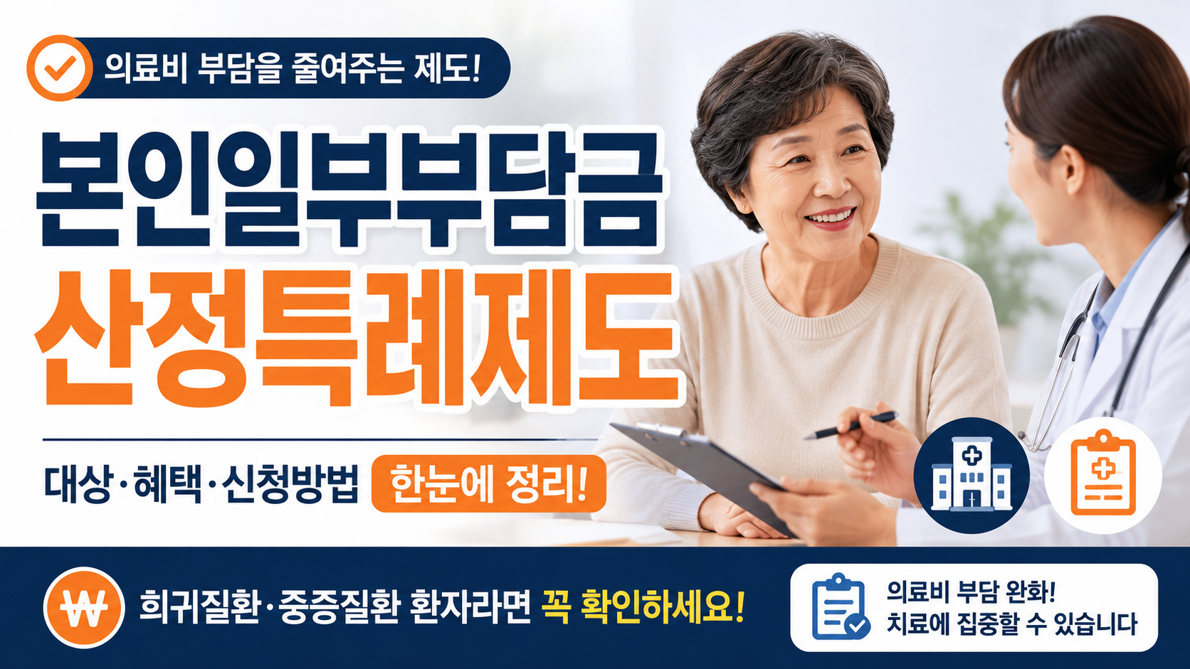 본인일부부담금 산정특례제도 총정리｜지원 대상·혜택·신청방법까지 의료비 부담 줄이는 방법