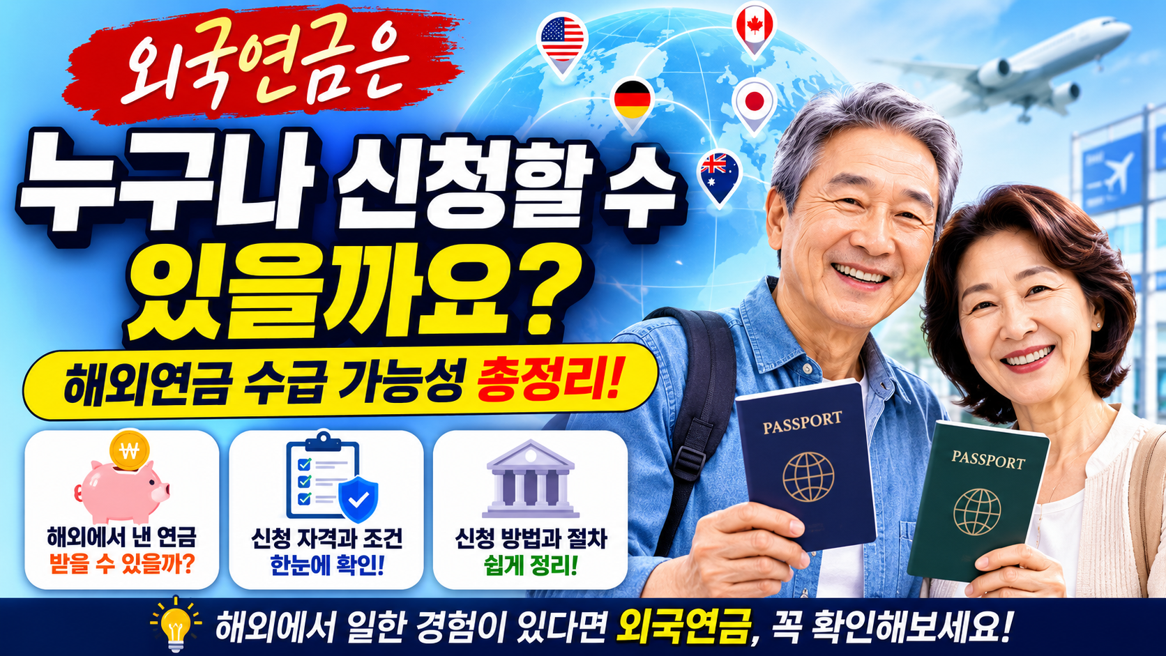 해외에서 낸 연금 받을 수 있을까? 외국연금 수급 가능성 진단 총정리